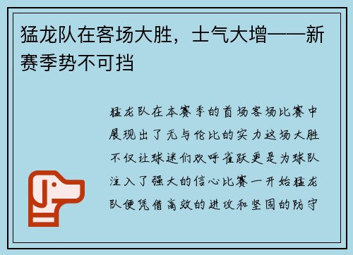 猛龙队在客场大胜，士气大增——新赛季势不可挡