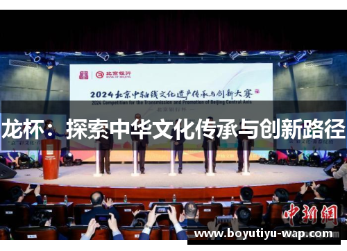 龙杯：探索中华文化传承与创新路径