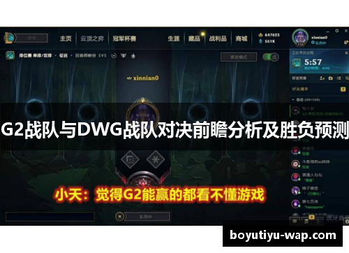 G2战队与DWG战队对决前瞻分析及胜负预测