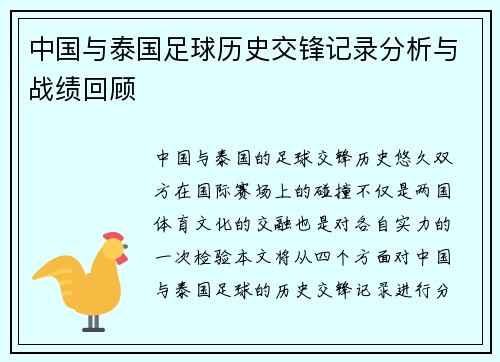 中国与泰国足球历史交锋记录分析与战绩回顾