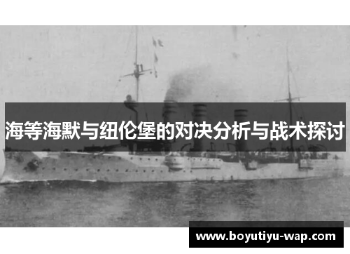 海等海默与纽伦堡的对决分析与战术探讨