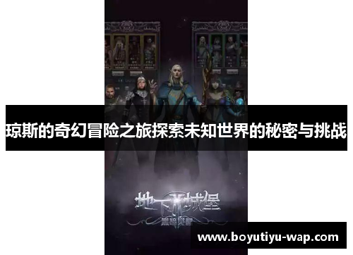 琼斯的奇幻冒险之旅探索未知世界的秘密与挑战