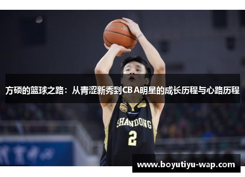 方硕的篮球之路：从青涩新秀到CBA明星的成长历程与心路历程