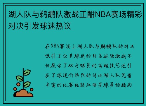 湖人队与鹈鹕队激战正酣NBA赛场精彩对决引发球迷热议