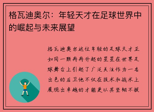 格瓦迪奥尔：年轻天才在足球世界中的崛起与未来展望