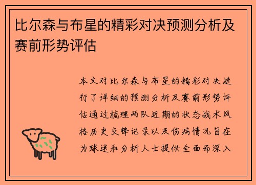 比尔森与布星的精彩对决预测分析及赛前形势评估
