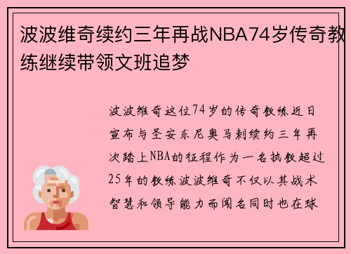 波波维奇续约三年再战NBA74岁传奇教练继续带领文班追梦