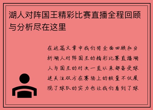 湖人对阵国王精彩比赛直播全程回顾与分析尽在这里