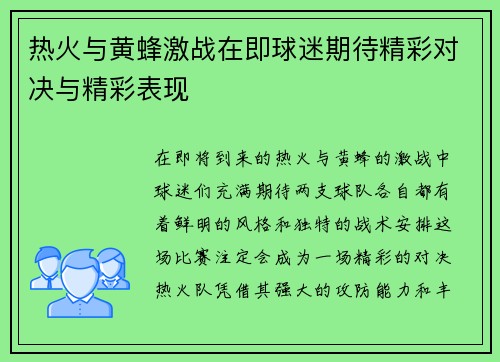 热火与黄蜂激战在即球迷期待精彩对决与精彩表现