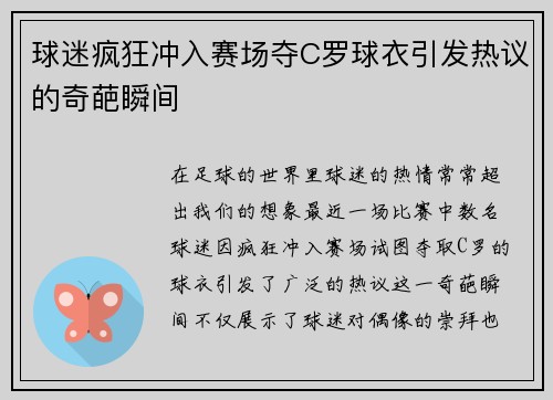 球迷疯狂冲入赛场夺C罗球衣引发热议的奇葩瞬间