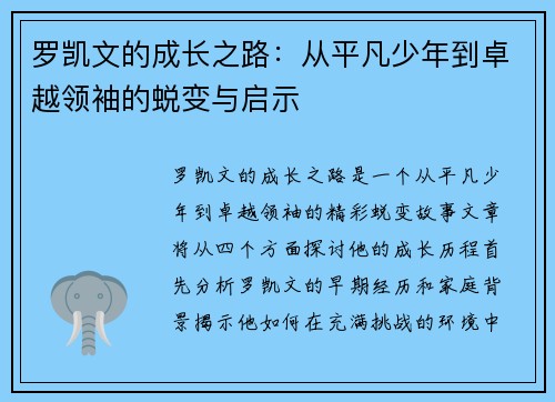 罗凯文的成长之路：从平凡少年到卓越领袖的蜕变与启示