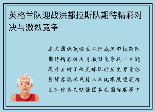 英格兰队迎战洪都拉斯队期待精彩对决与激烈竞争