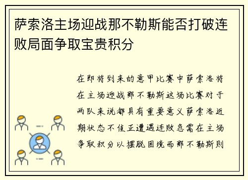 萨索洛主场迎战那不勒斯能否打破连败局面争取宝贵积分