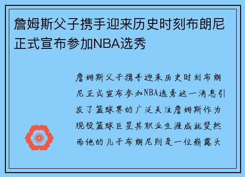 詹姆斯父子携手迎来历史时刻布朗尼正式宣布参加NBA选秀