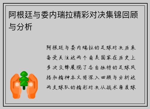 阿根廷与委内瑞拉精彩对决集锦回顾与分析
